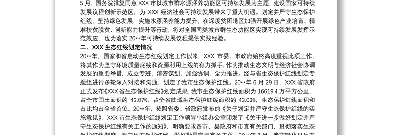 生态保护红线 生态保护红线评估调整的调查研究报告