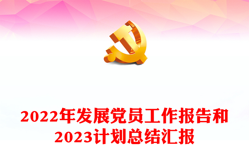 2022年发展党员工作报告和2023计划总结汇报