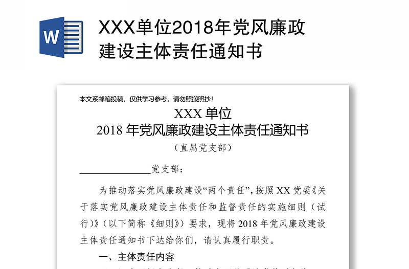 XXX单位2018年党风廉政建设主体责任通知书