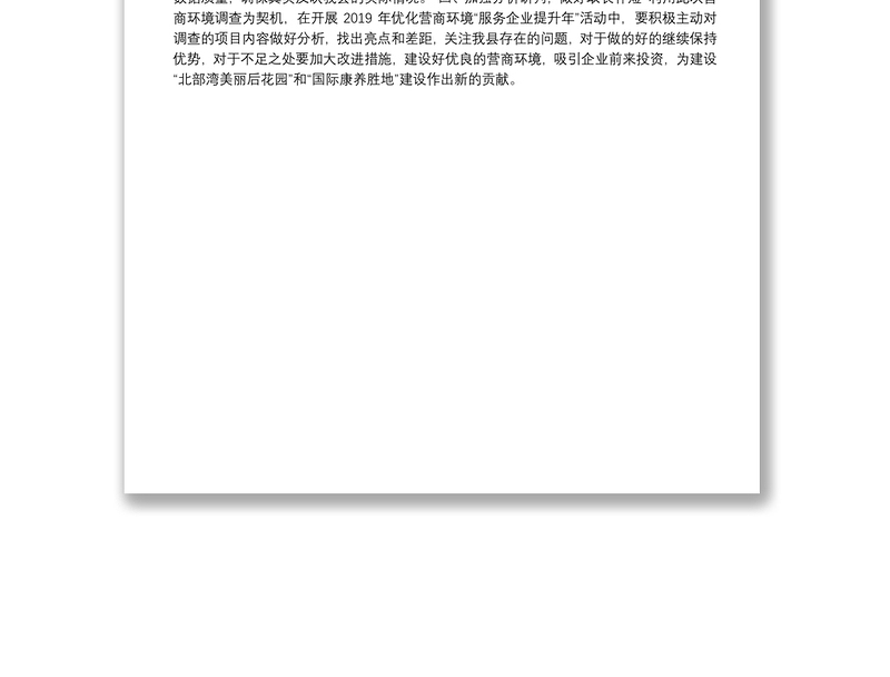 浦北县统计局开展优化营商环境监测评价工作情况汇报