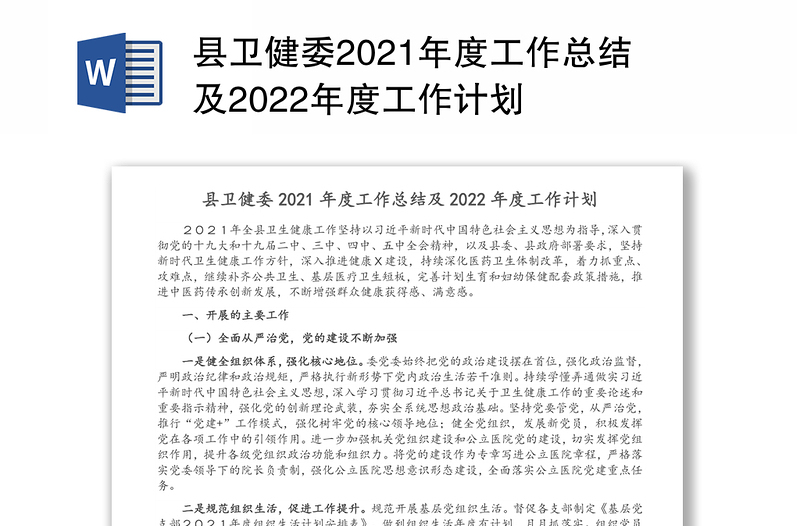 县卫健委2021年度工作总结及2022年度工作计划