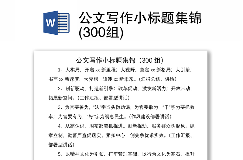 2021公文写作小标题集锦(300组)