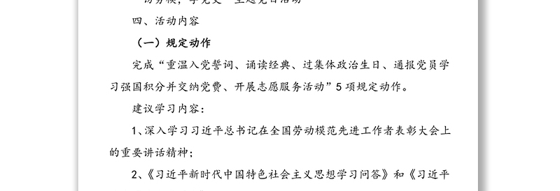 2021年5月“访劳模，学党史”主题党日活动方案范文