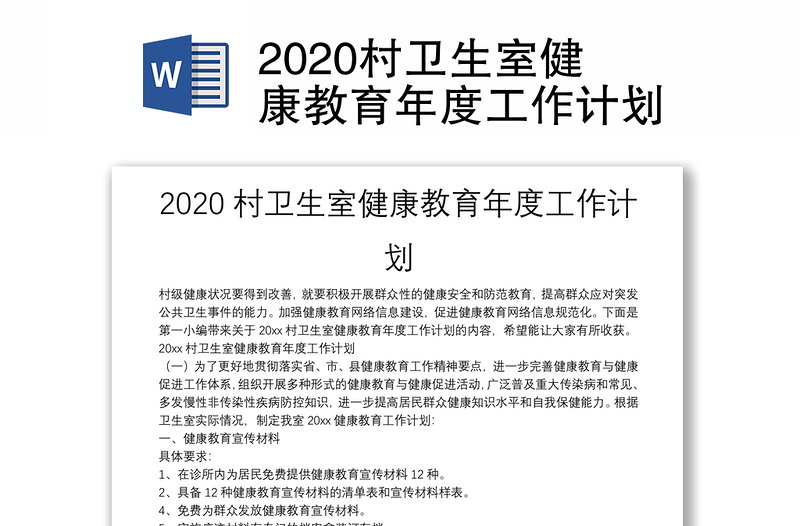 2020村卫生室健康教育年度工作计划