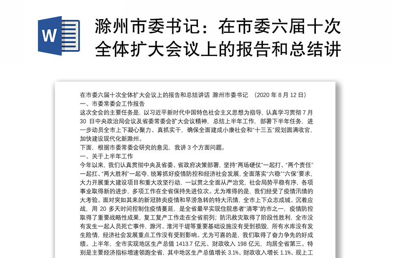 滁州市委书记：在市委六届十次全体扩大会议上的报告和总结讲话