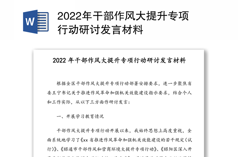 2022年干部作风大提升专项行动研讨发言材料