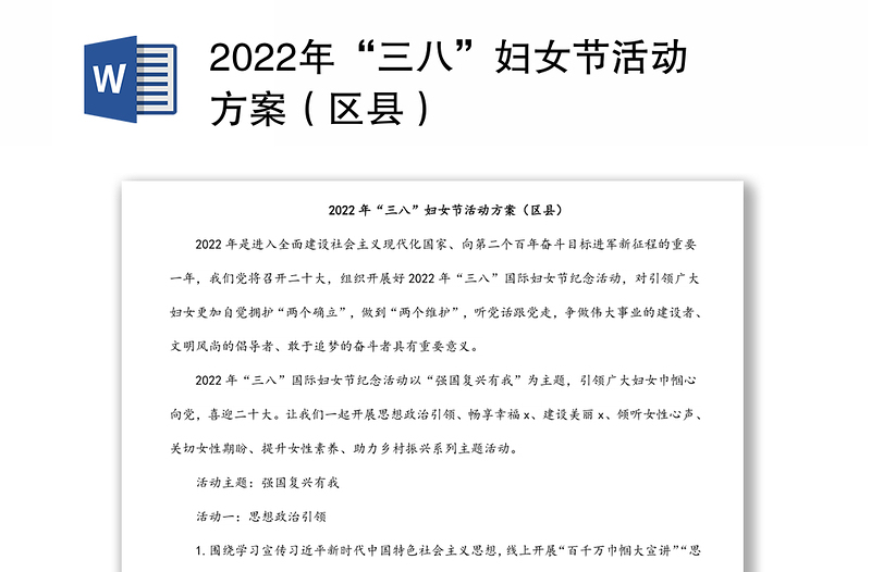 2022年“三八”妇女节活动方案（区县）