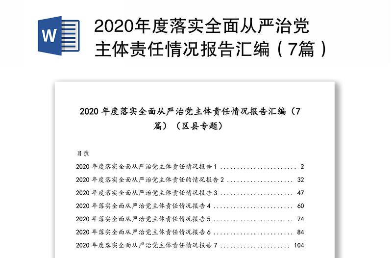 2020年度落实全面从严治党主体责任情况报告汇编（7篇）（区县专题）