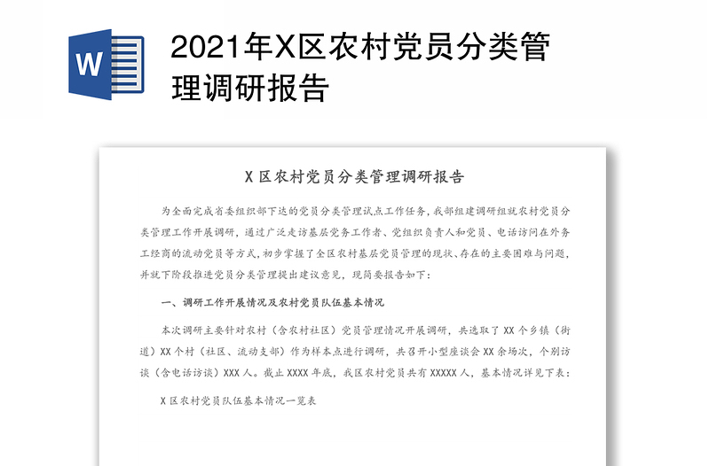 2021年X区农村党员分类管理调研报告