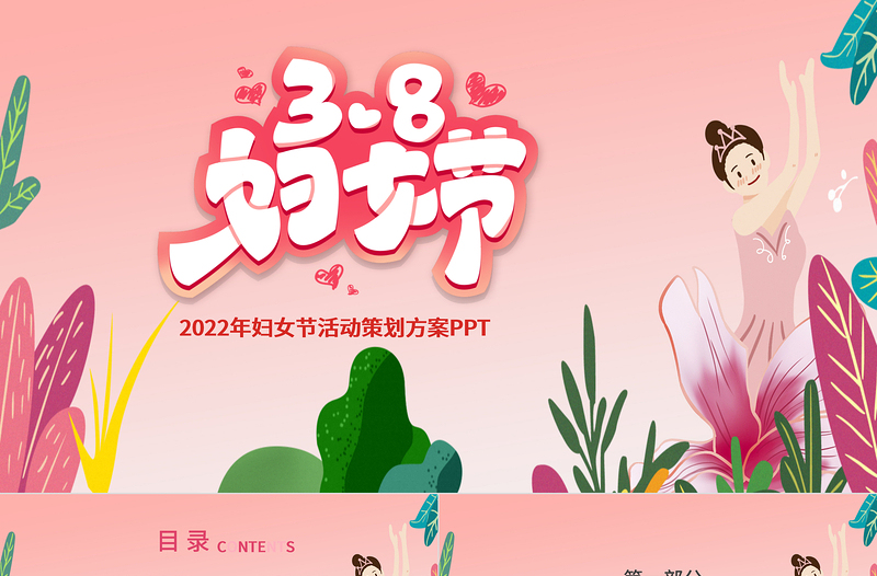 2022年女神节活动策划方案PPT