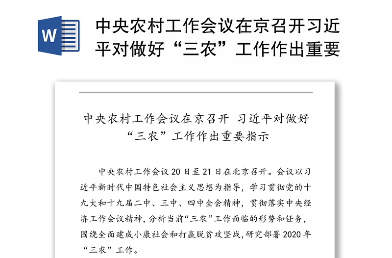 中央农村工作会议在京召开习近平对做好“三农”工作作出重要指示