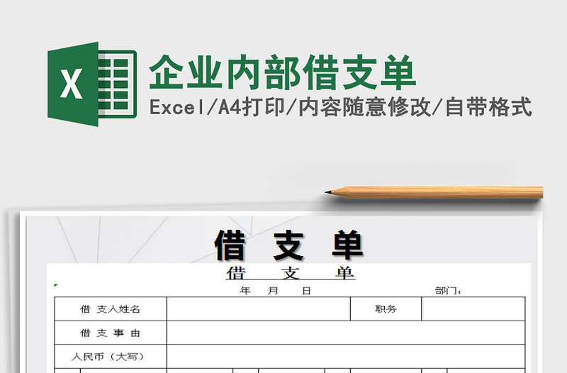 2021年企业内部借支单