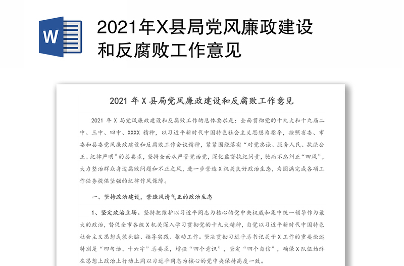 2021年X县局党风廉政建设和反腐败工作意见