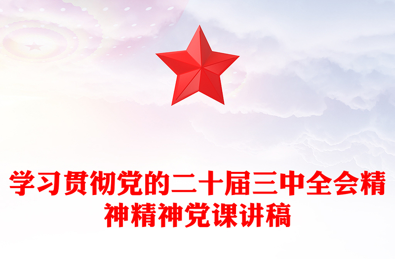 学习贯彻党的二十届三中全会精神精神党课讲稿