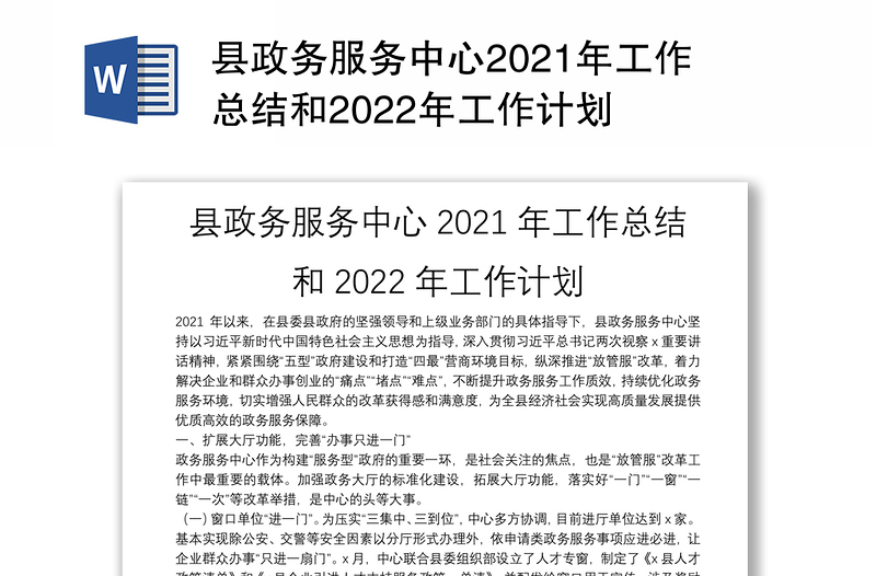 县政务服务中心2021年工作总结和2022年工作计划