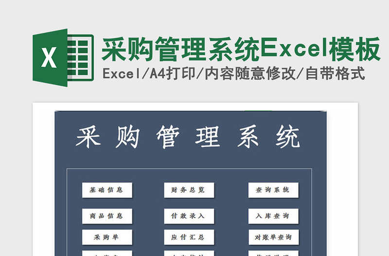 2021年采购管理系统Excel模板