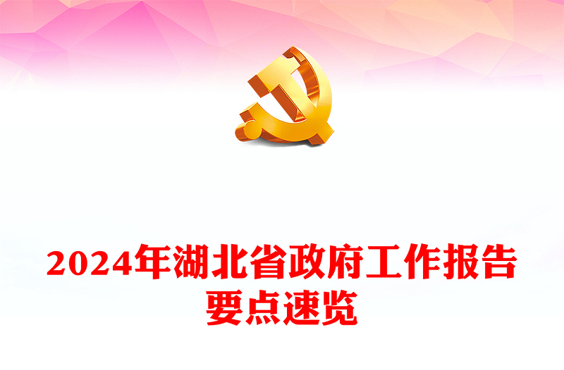 要点速览2024年湖北省政府工作报告PPT红色精美党政机关工作汇报模板(讲稿)