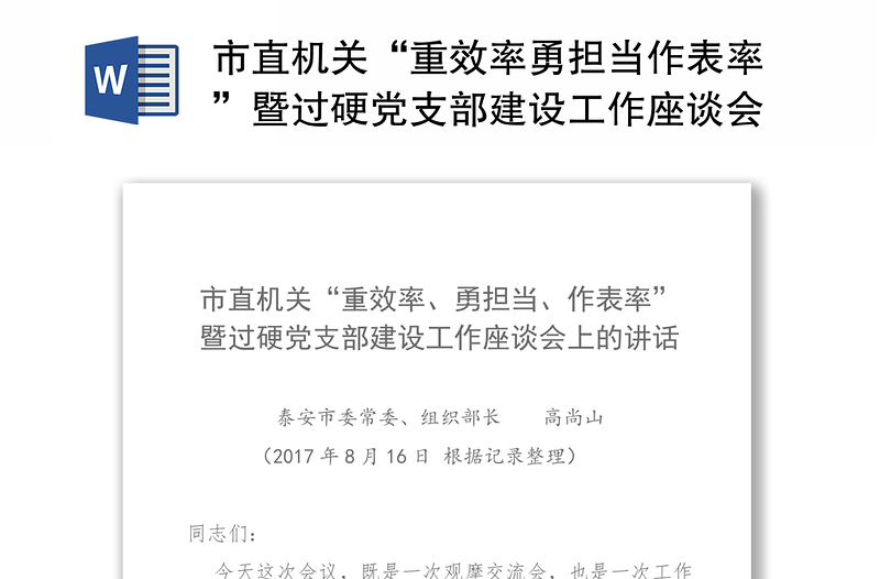 市直机关“重效率勇担当作表率”暨过硬党支部建设工作座谈会上的讲话