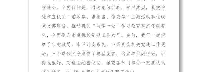 市直机关“重效率勇担当作表率”暨过硬党支部建设工作座谈会上的讲话