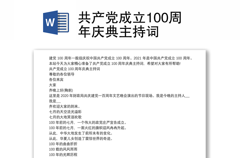 共产党成立100周年庆典主持词