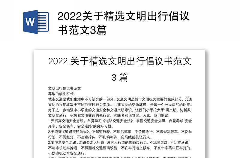 2022关于精选文明出行倡议书范文3篇