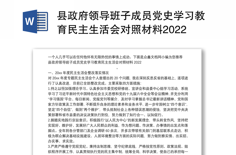 县政府领导班子成员党史学习教育民主生活会对照材料2022