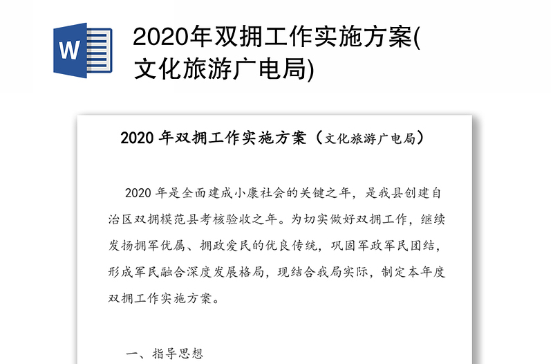 2020年双拥工作实施方案(文化旅游广电局)