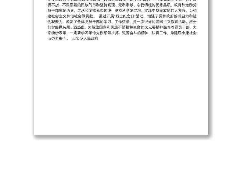 天宝乡人民政府清明期间开展纪念革命烈士活动总结