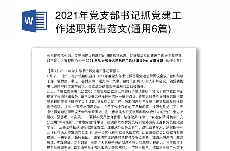 2021年党支部书记抓党建工作述职报告范文(通用6篇)