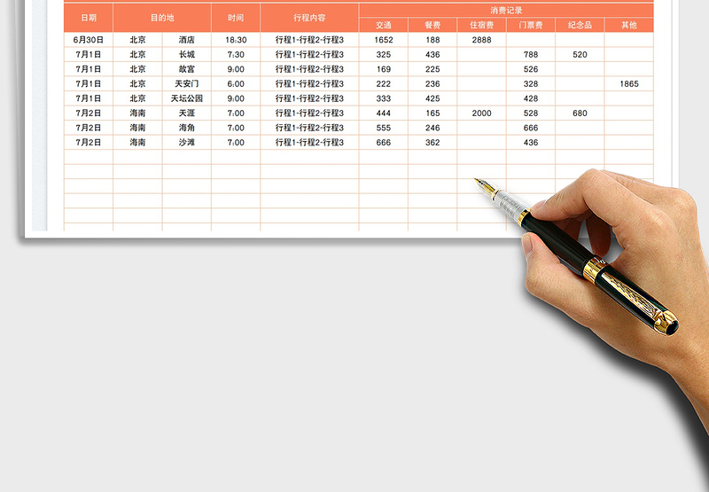 2023旅行行程计划及消费记录免费下载