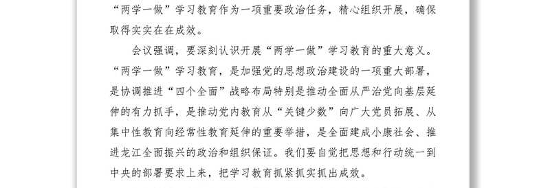 2021【党建材料】黑龙江省委常委会议强调：高标准严要求开展“两学一做”学习教育
