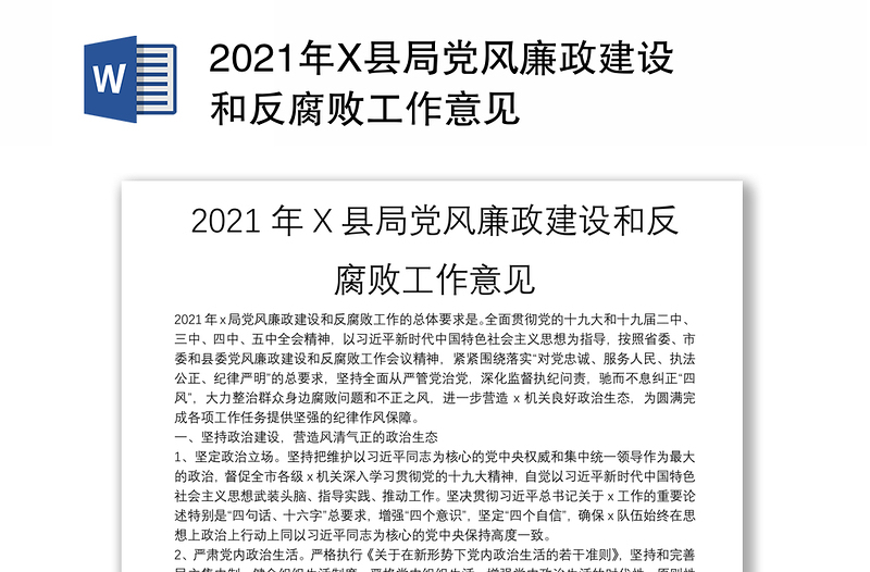 2021年X县局党风廉政建设和反腐败工作意见