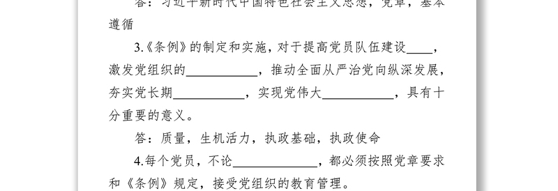 公文素材:中国共产党党员教育管理工作条例应知应会试题