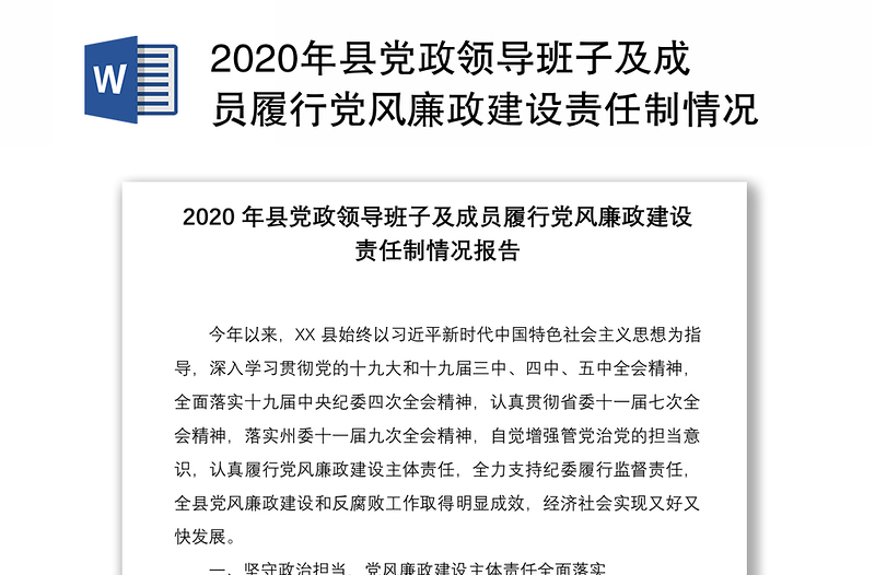 2020年县党政领导班子及成员履行党风廉政建设责任制情况报告