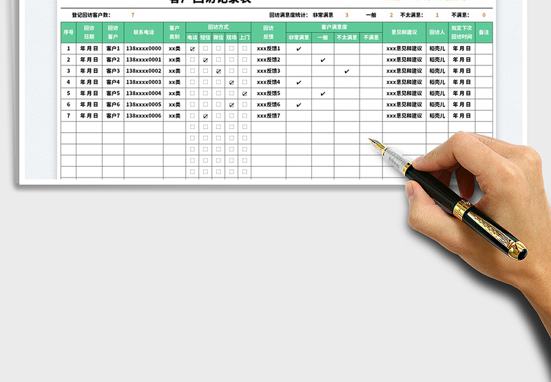 客户回访记录表免费下载