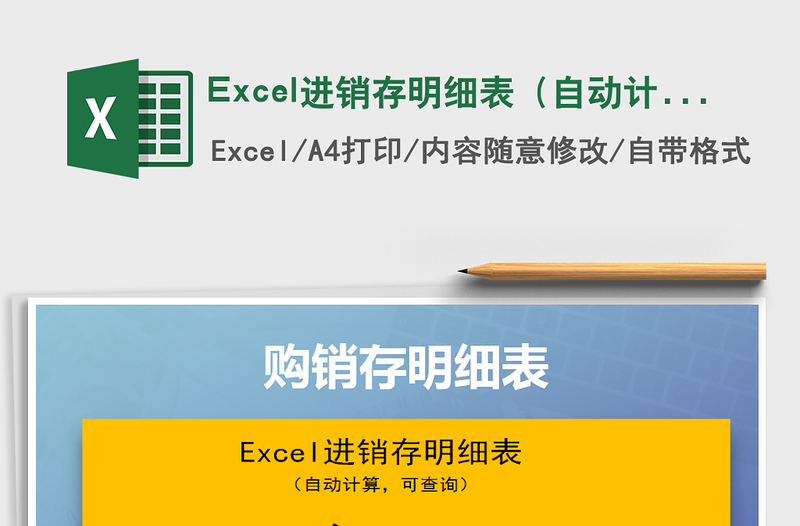 Excel进销存明细表（自动计算，可查询）免费下载