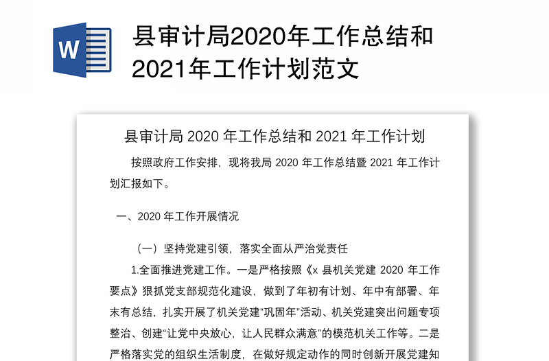 县审计局2020年工作总结和2021年工作计划范文