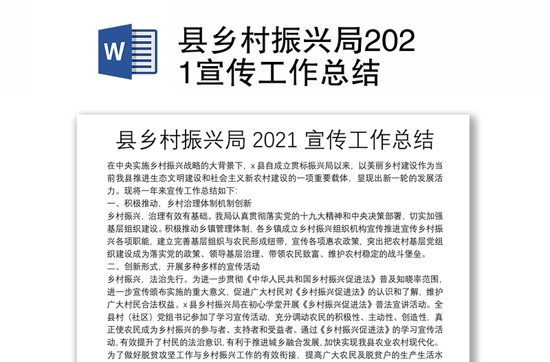 县乡村振兴局2021宣传工作总结