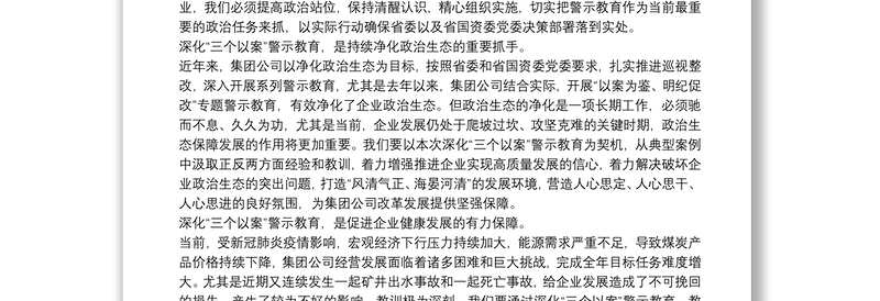 皖北煤电集团董事长｜在深化“三个以案”警示教育动员部署会议上的讲话