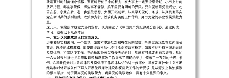 中国共产党员纪律处分条例学习心得体会三篇