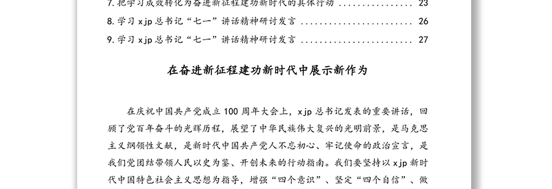 党员领导干部学习习近平总书记在庆祝中国共产党成立100周年大会上的重要讲话精神研讨发言稿汇编（9篇）（七一讲话）