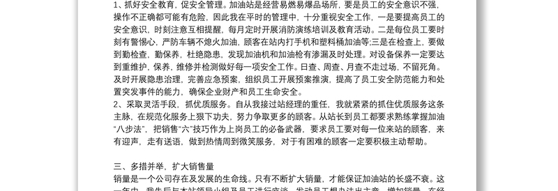 加油站站长个人工作总结心得3篇