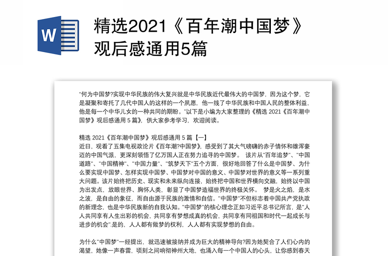 精选2021《百年潮中国梦》观后感通用5篇
