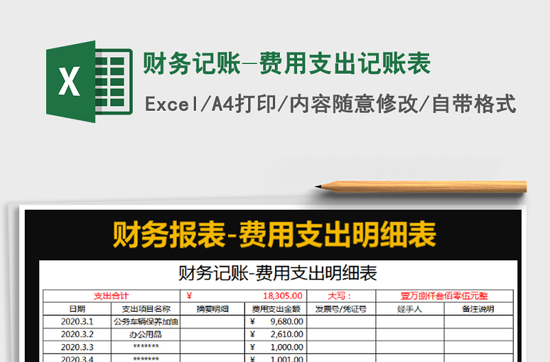 2021年财务记账-费用支出记账表