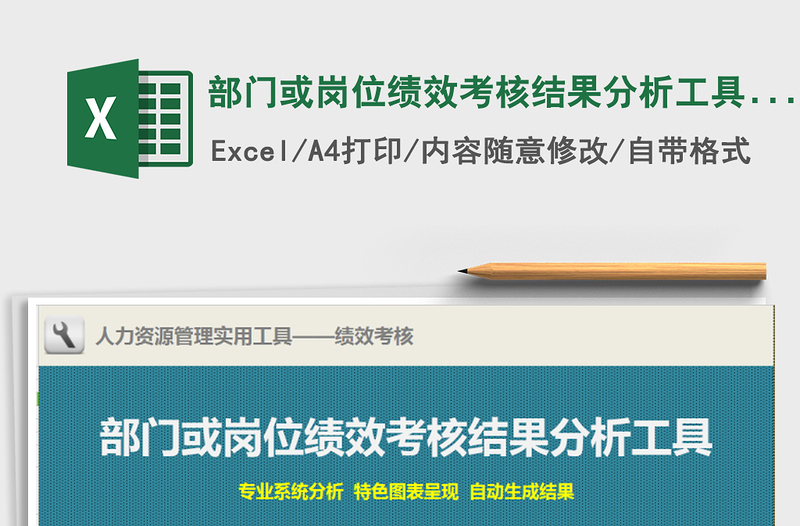 2021年部门或岗位绩效考核结果分析工具（专业、图表、自动）