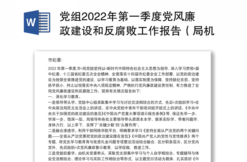 党组2022年第一季度党风廉政建设和反腐败工作报告（局机关）