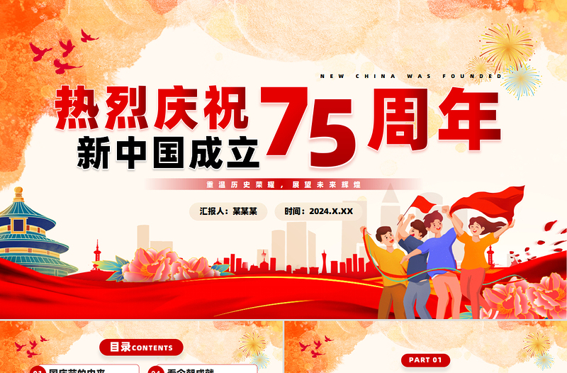 2024庆祝新中国成立75周年纪念日PPT创意卡通风建国75周年课件