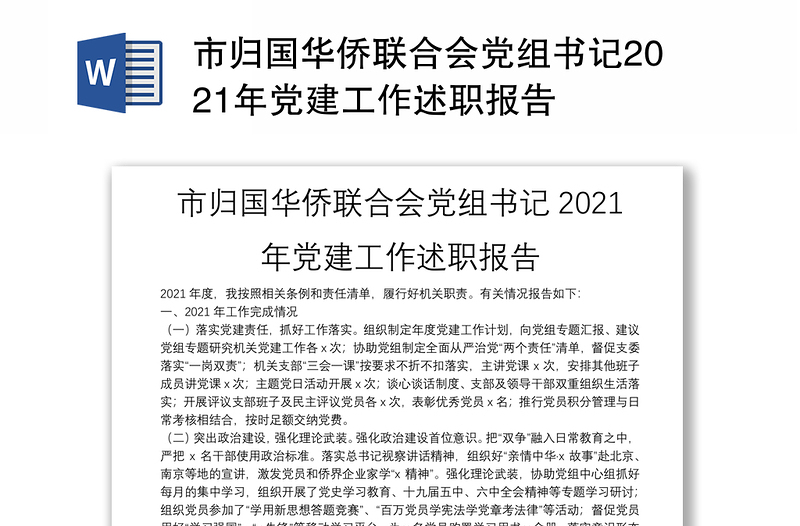 市归国华侨联合会党组书记2021年党建工作述职报告