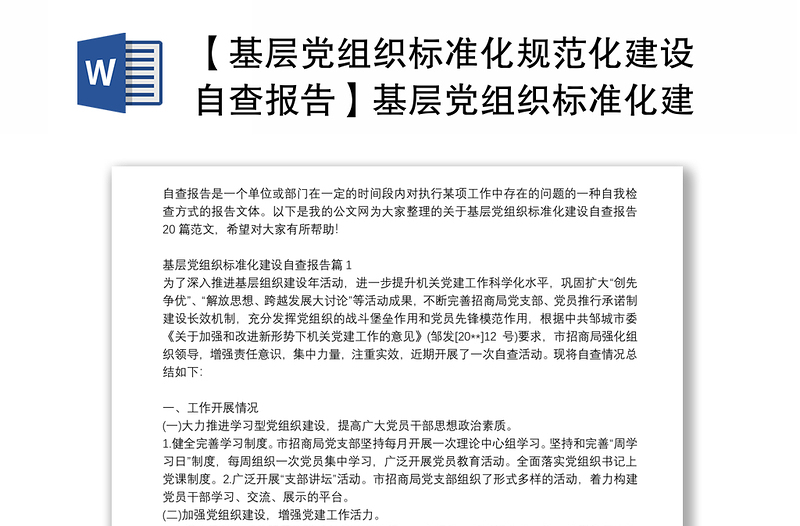 【基层党组织标准化规范化建设自查报告】基层党组织标准化建设自查报告20篇