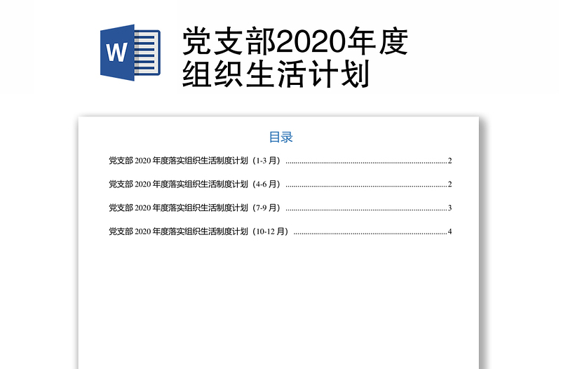 党支部2020年度组织生活计划